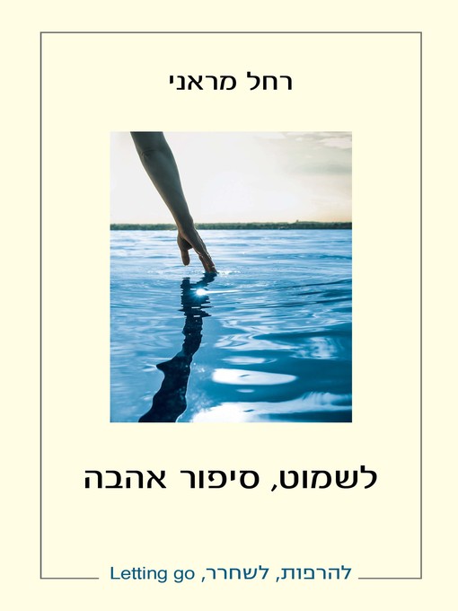 Cover of לשמוט סיפור אהבה (Letting Go, A Love Story)